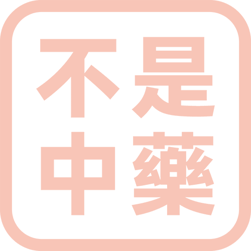 不是中藥